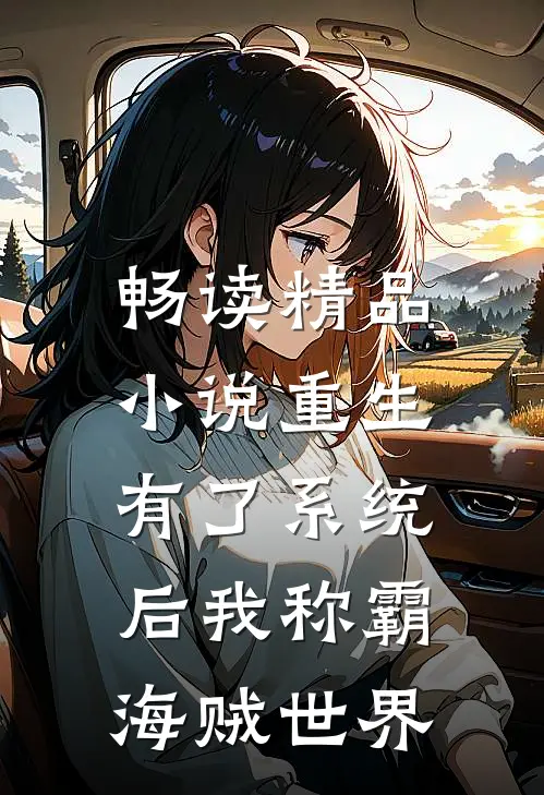 畅读精品小说重生：有了系统后我称霸海贼世界