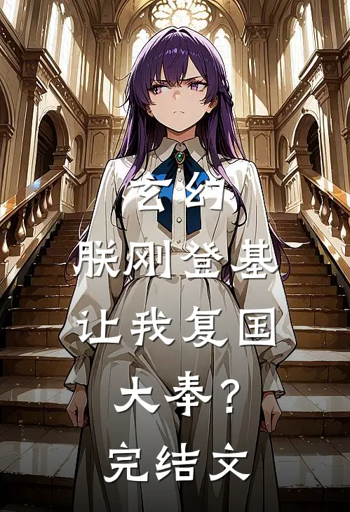玄幻：朕刚登基，让我复国大奉？完结文