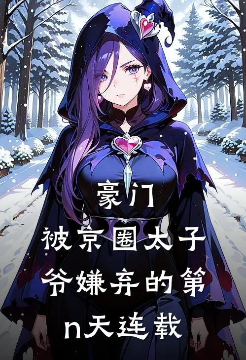 豪门：被京圈太子爷嫌弃的第n天连载