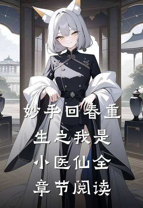 妙手回春重生之我是小医仙全章节阅读