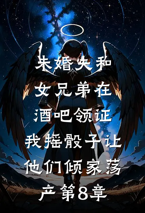 未婚夫和女兄弟在酒吧领证，我摇骰子让他们倾家荡产第8章