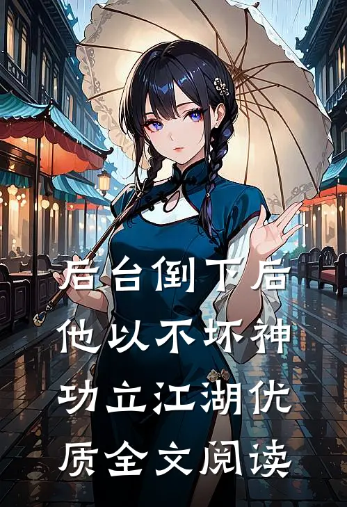 后台倒下后，他以不坏神功立江湖优质全文阅读