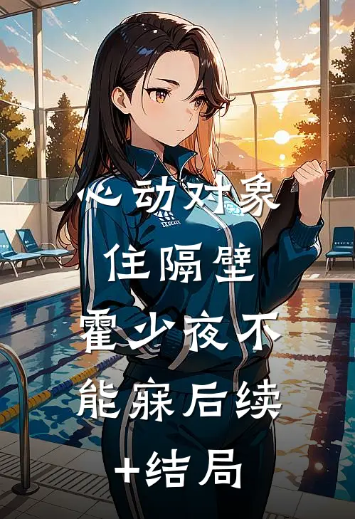 心动对象住隔壁，霍少夜不能寐后续+结局