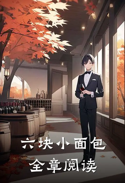 六块小面包全章阅读