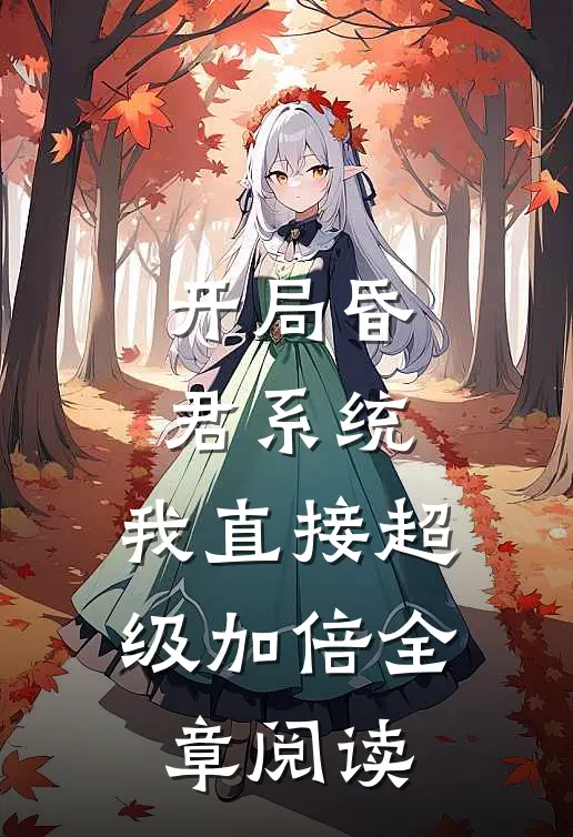 开局昏君系统：我直接超级加倍全章阅读