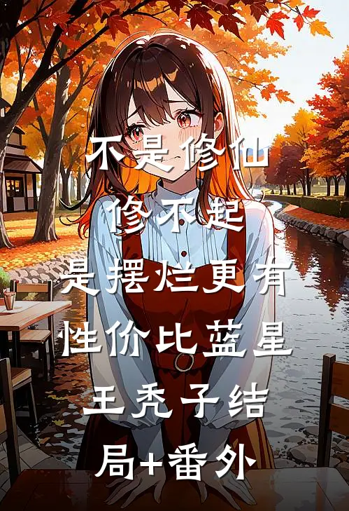 不是修仙修不起，是摆烂更有性价比蓝星王秃子结局+番外