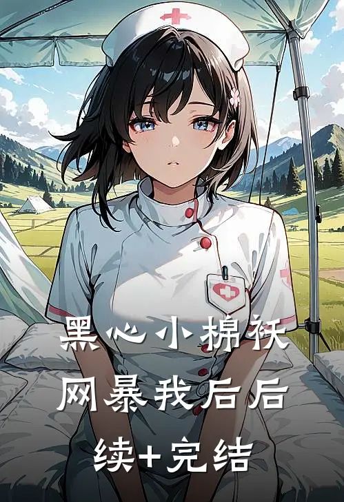 黑心小棉袄网暴我后后续+完结