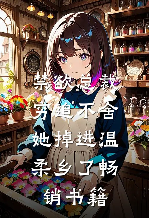禁欲总裁穷追不舍，她掉进温柔乡了畅销书籍