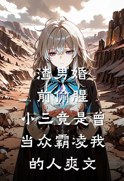 渣男婚前偷腥，小三竟是曾当众霸凌我的人爽文