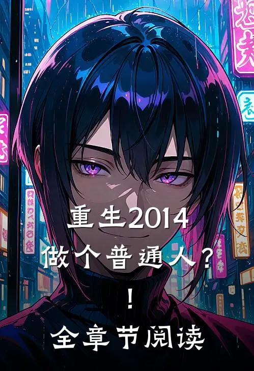 重生2014做个普通人？！全章节阅读