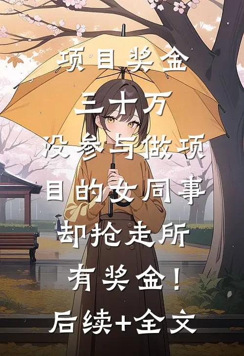 项目奖金三十万，没参与做项目的女同事却抢走所有奖金！后续+全文