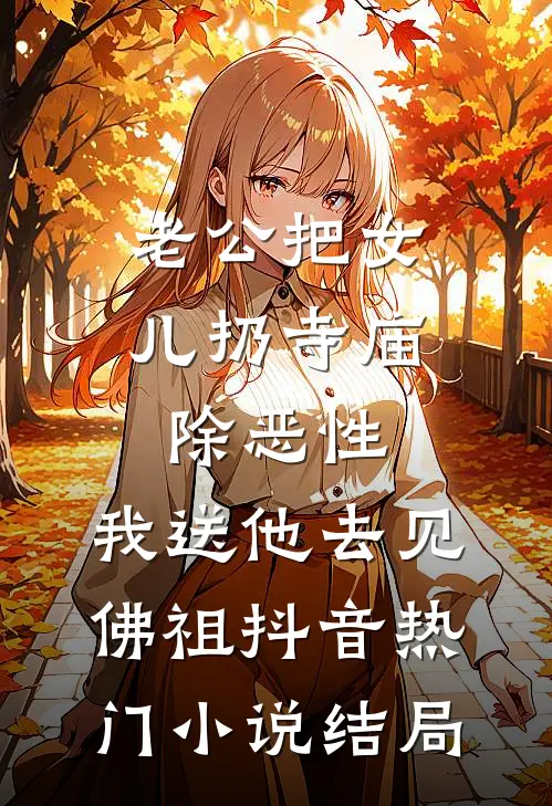 老公把女儿扔寺庙除恶性，我送他去见佛祖抖音热门小说结局