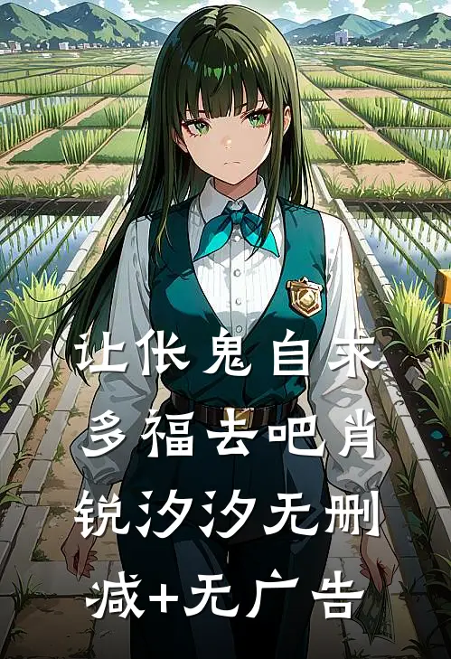 让伥鬼自求多福去吧肖锐汐汐无删减+无广告