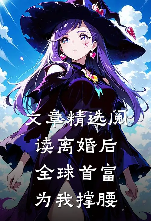 文章精选阅读离婚后，全球首富为我撑腰