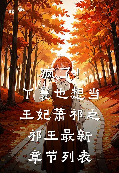 疯了！丫鬟也想当王妃萧祁之祁王最新章节列表