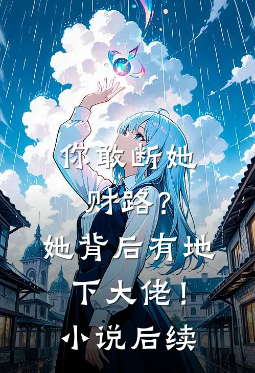 你敢断她财路？她背后有地下大佬！小说后续