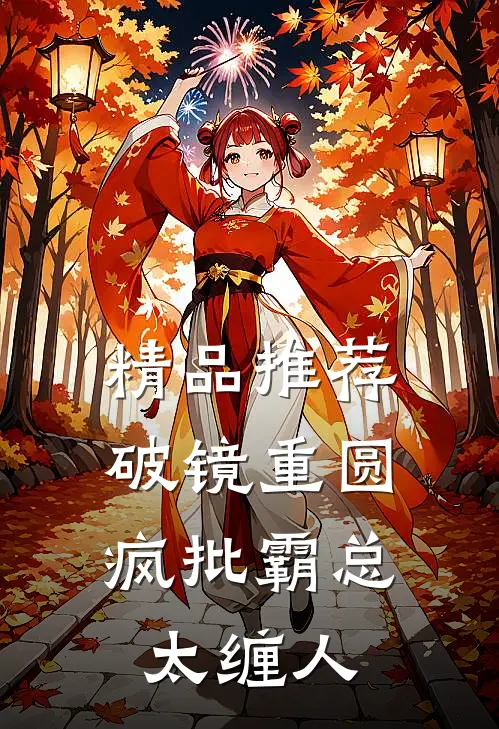 精品推荐破镜重圆：疯批霸总太缠人