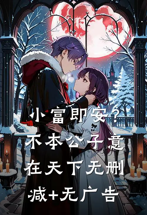 小富即安？不，本公子意在天下无删减+无广告