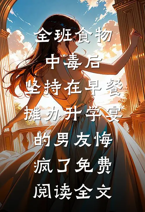 全班食物中毒后，坚持在早餐摊办升学宴的男友悔疯了免费阅读全文