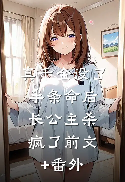 真千金没了半条命后，长公主杀疯了前文+番外