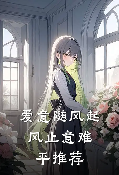 爱意随风起，风止意难平推荐