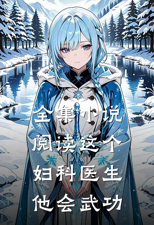 全集小说阅读这个妇科医生他会武功