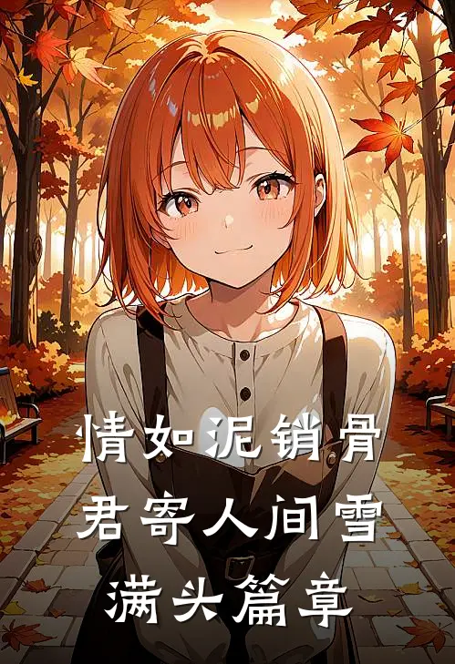 情如泥销骨，君寄人间雪满头篇章