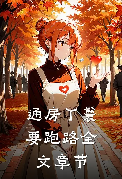 通房丫鬟要跑路全文章节