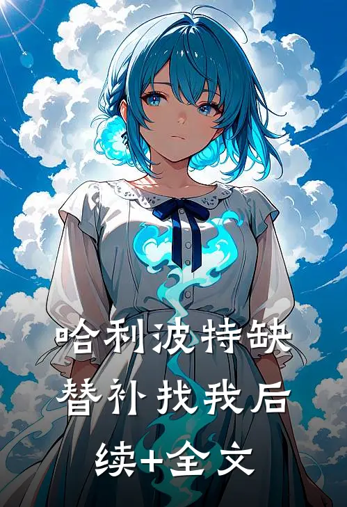 哈利波特缺替补找我后续+全文