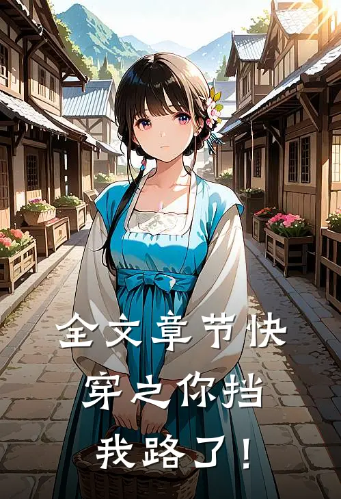 全文章节快穿之你挡我路了！