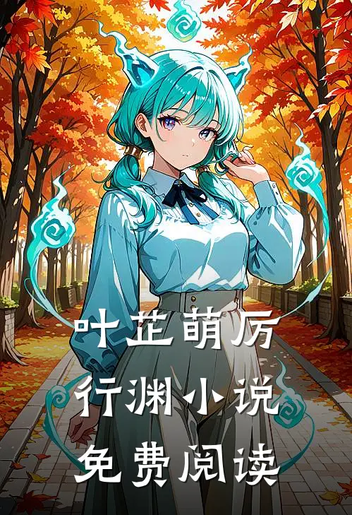 叶芷萌厉行渊小说免费阅读