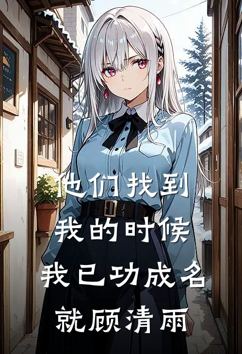 他们找到我的时候，我已功成名就顾清雨