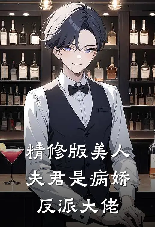 精修版美人夫君是病娇反派大佬
