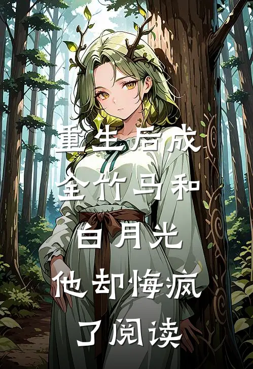 重生后成全竹马和白月光，他却悔疯了阅读