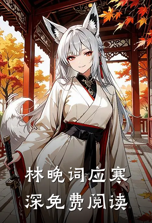 林晚词应寒深免费阅读