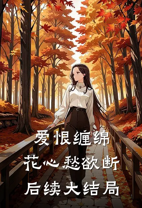 爱恨缠绵，花心愁欲断后续大结局