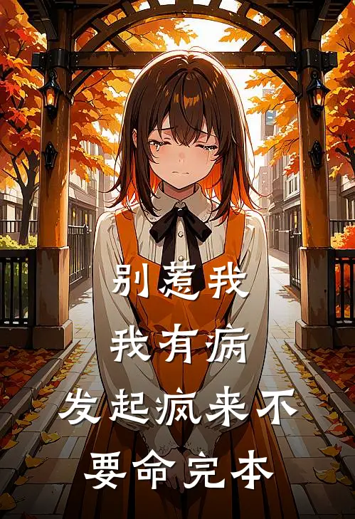 别惹我，我有病，发起疯来不要命完本