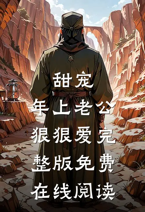 甜宠：年上老公狠狠爱完整版免费在线阅读