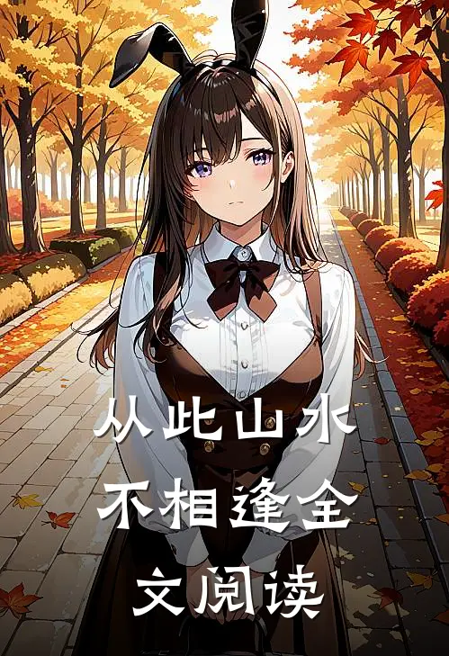 从此山水不相逢全文阅读