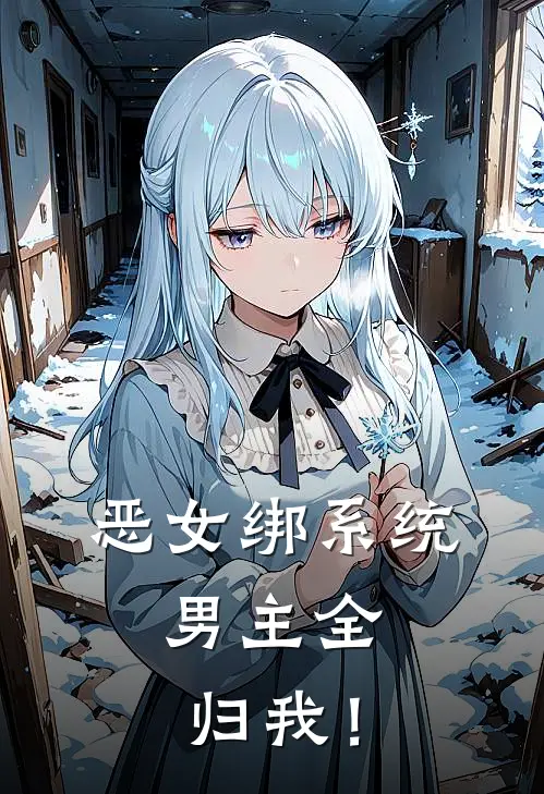 恶女绑系统，男主全归我！