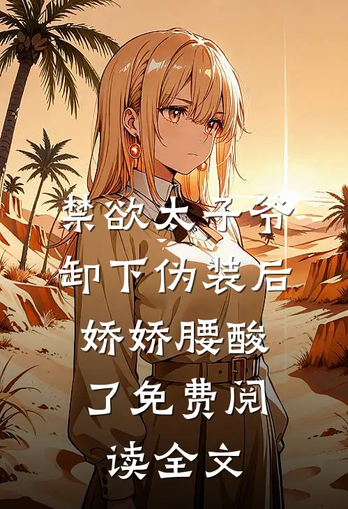 禁欲太子爷卸下伪装后，娇娇腰酸了免费阅读全文