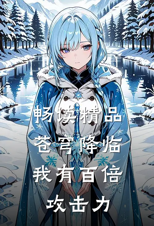 畅读精品苍穹降临：我有百倍攻击力