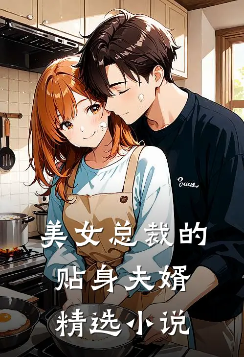 美女总裁的贴身夫婿精选小说