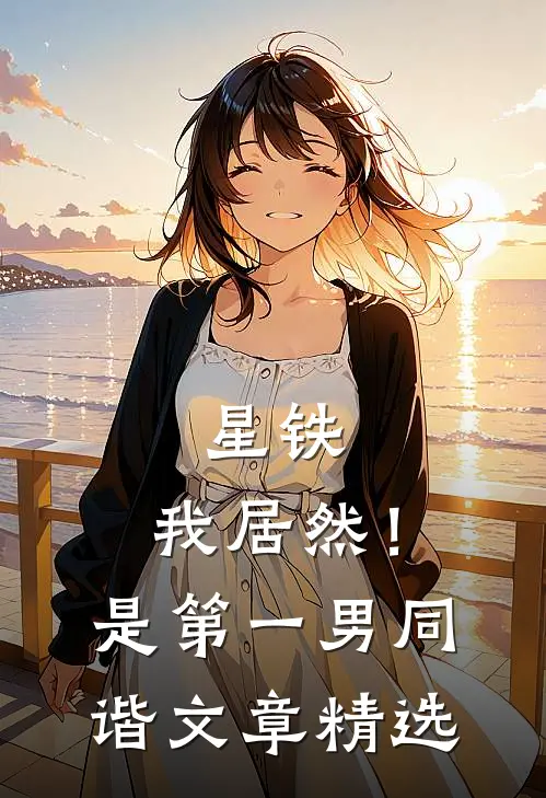 星铁：我居然！是第一男同谐文章精选