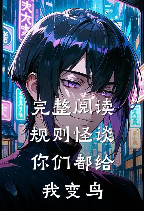 完整阅读规则怪谈：你们都给我变鸟