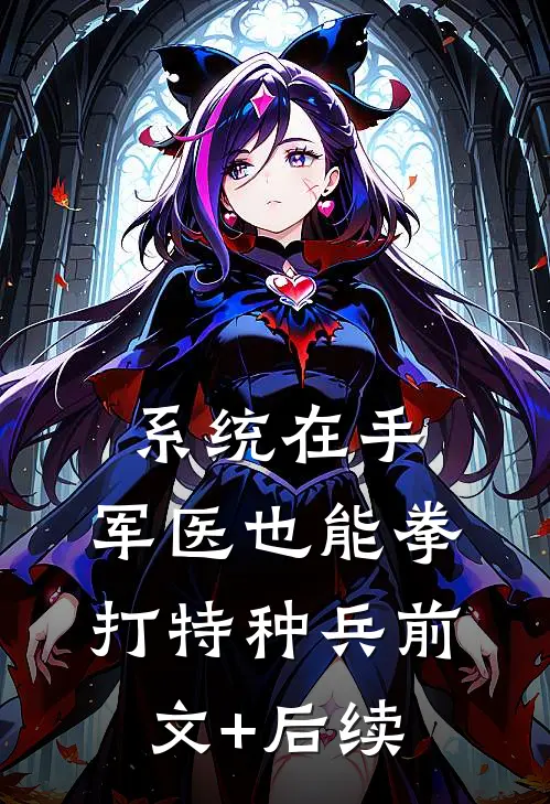 系统在手，军医也能拳打特种兵前文+后续
