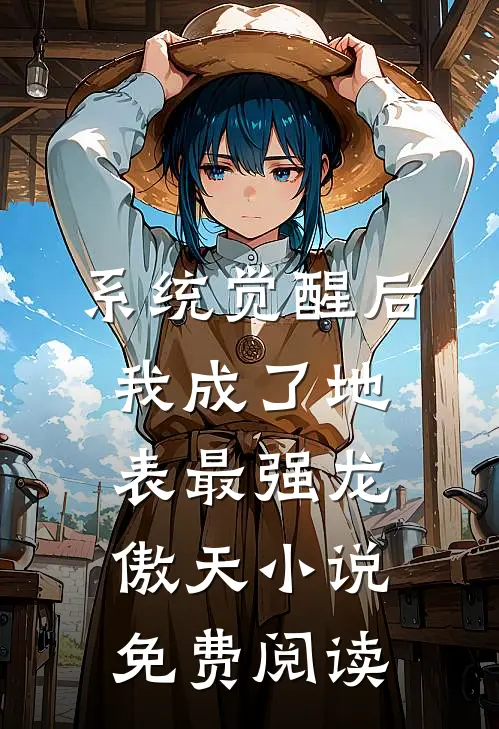 系统觉醒后，我成了地表最强龙傲天小说免费阅读