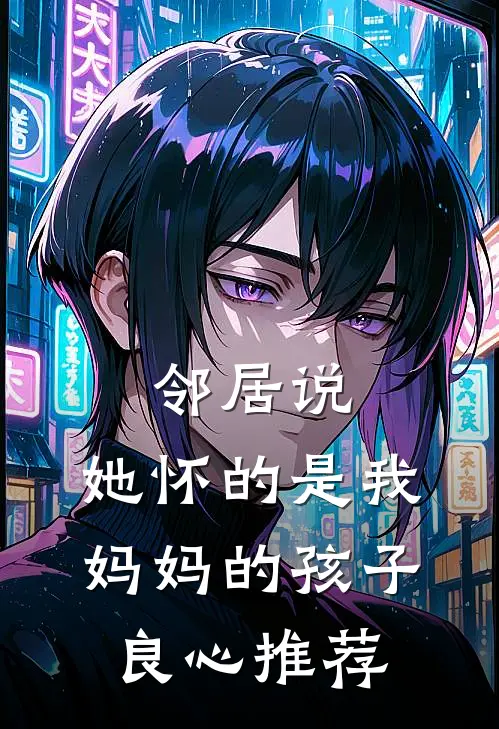 邻居说，她怀的是我妈妈的孩子良心推荐