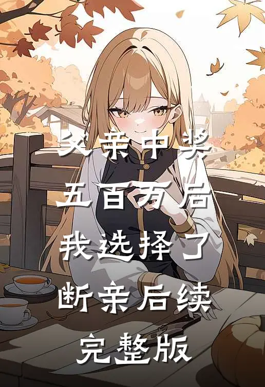 父亲中奖五百万后，我选择了断亲后续完整版