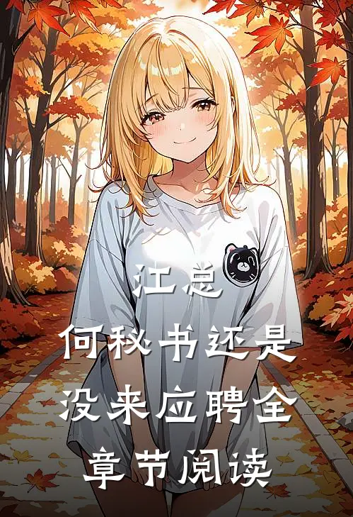 江总，何秘书还是没来应聘全章节阅读